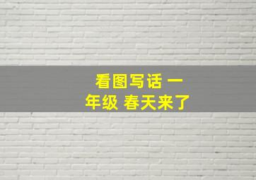 看图写话 一年级 春天来了